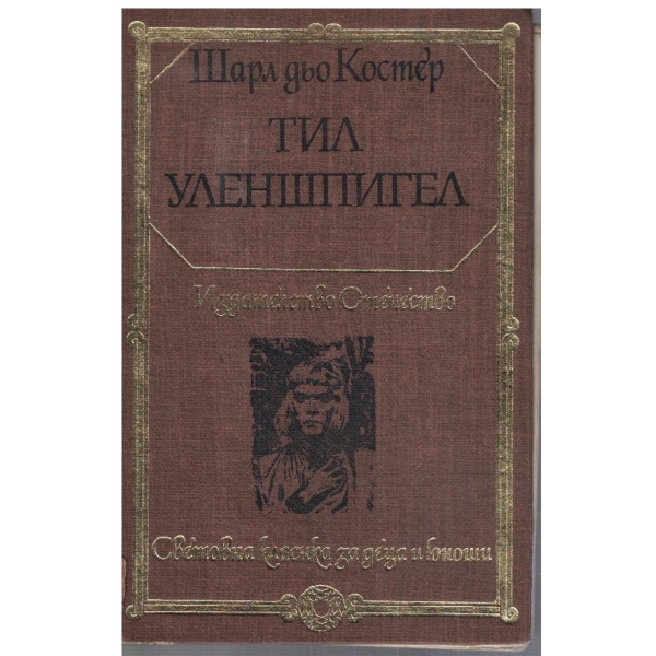 Тил Уленшпигел