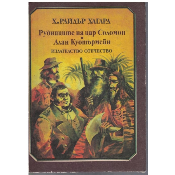 Рудниците на цар Соломон // Алан Куотърмейн