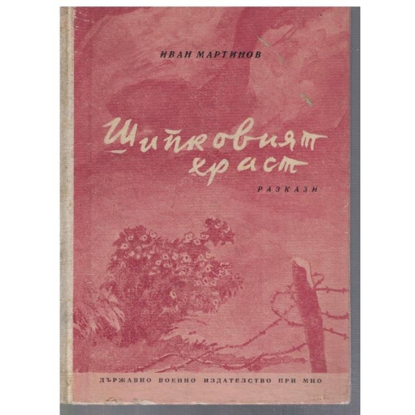 Шипковият храст