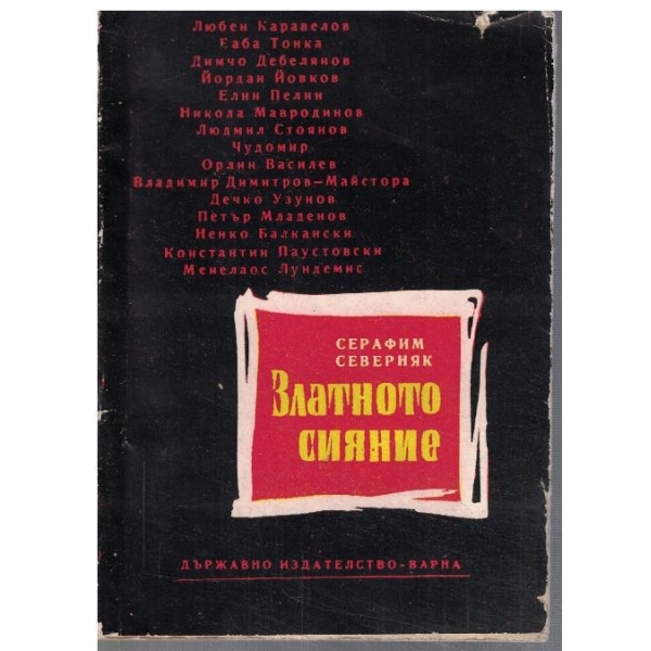 Златното сияние