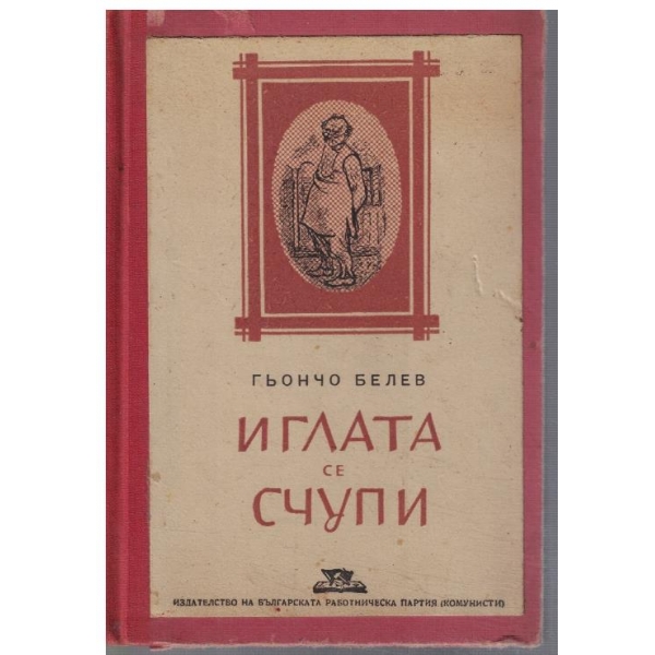 Иглата се счупи