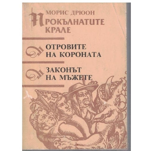 Прокълнатите крале // Законът на мъжете