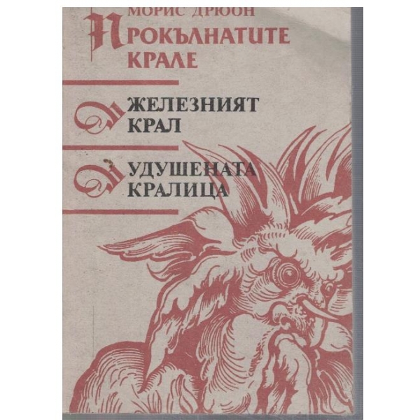 Железният крал // Удушената кралица