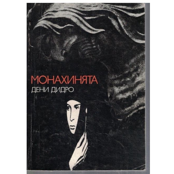 Монахинята