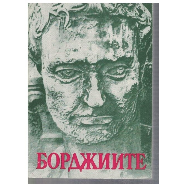 Борджиите