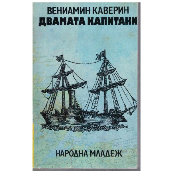 Двамата капитани