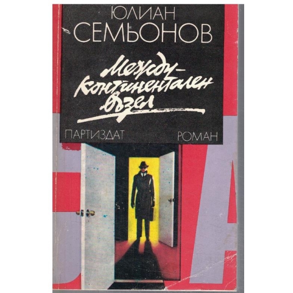 Междуконтинентален възел