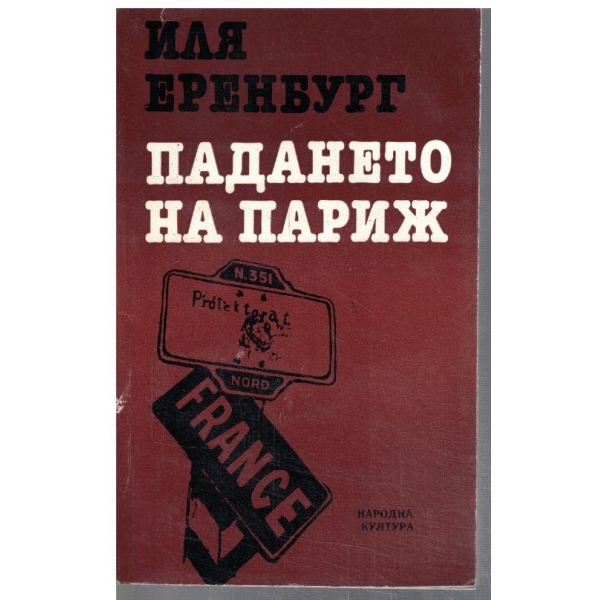 Падането на Париж