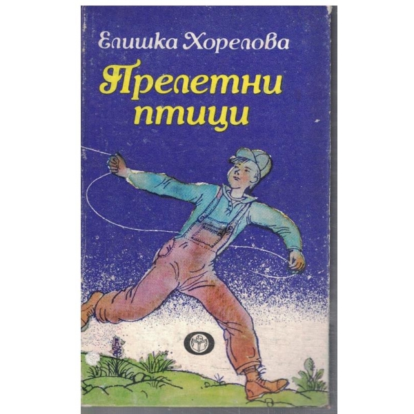 Прелетни птици
