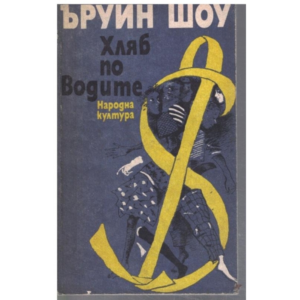 Хляб по водите