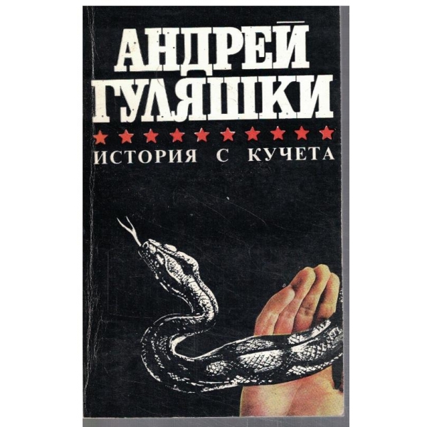 Истории с кучета // Случаят в Момчилово // Последното приключение на Авакум Захов