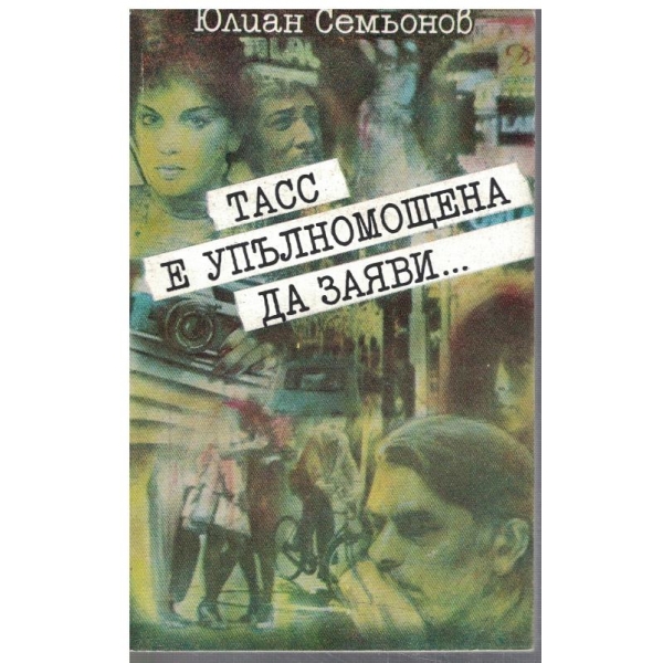 ТАСС е упълномощена да заяви ...