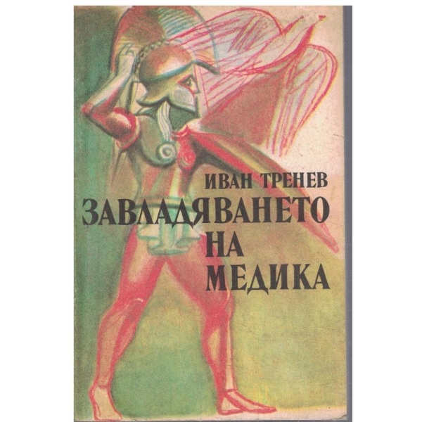 Завладяването на Медика