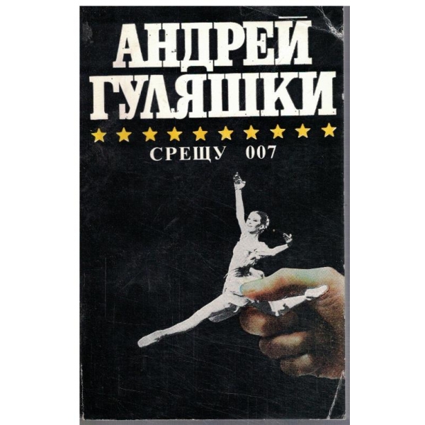 Срещу 007 // Открадването на Даная // ...