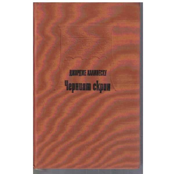 Черният скрин