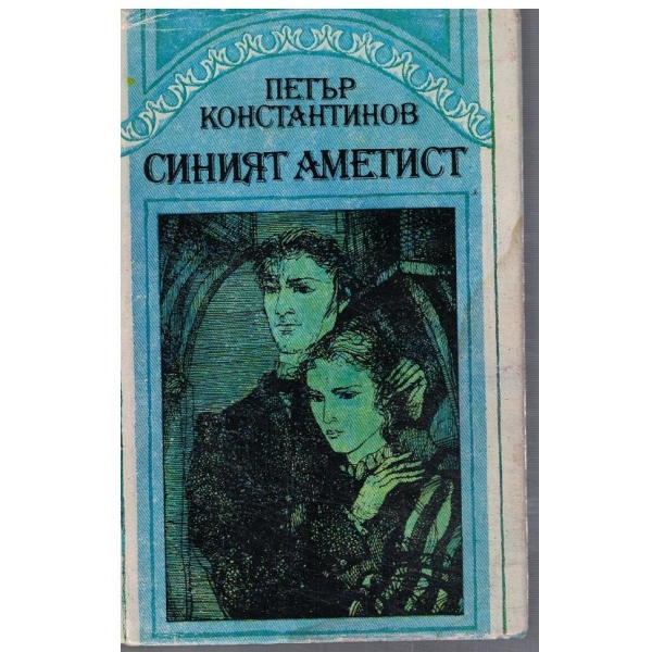 Синият аметист