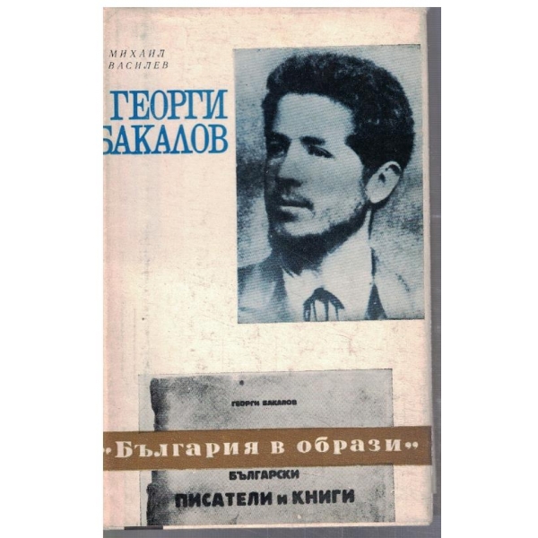Георги Бакалов
