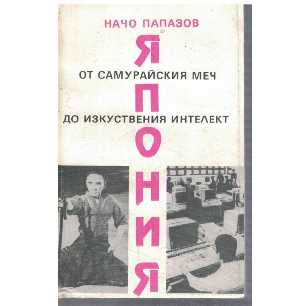 Япония от самурайския меч до изскуствения интелект
