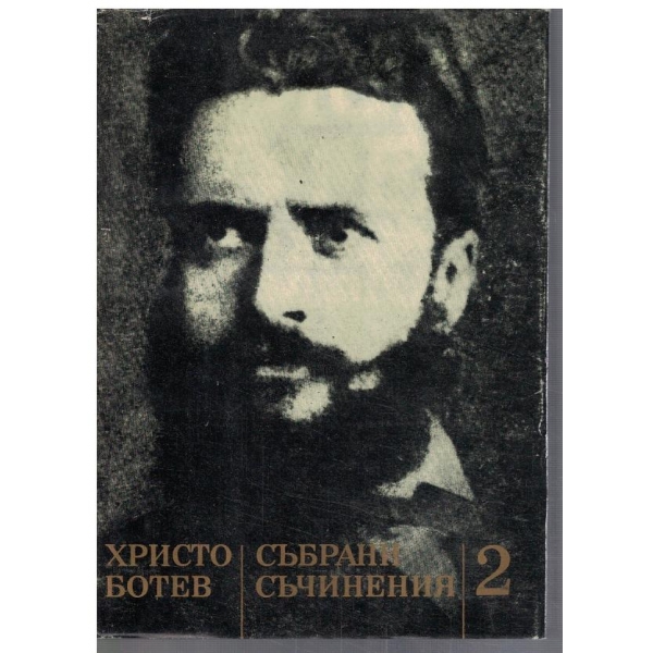 Събрани съчинения - том 2