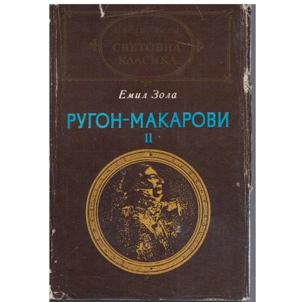 Ругон-Макарови II // Грехът на абат Муре // Вертеп
