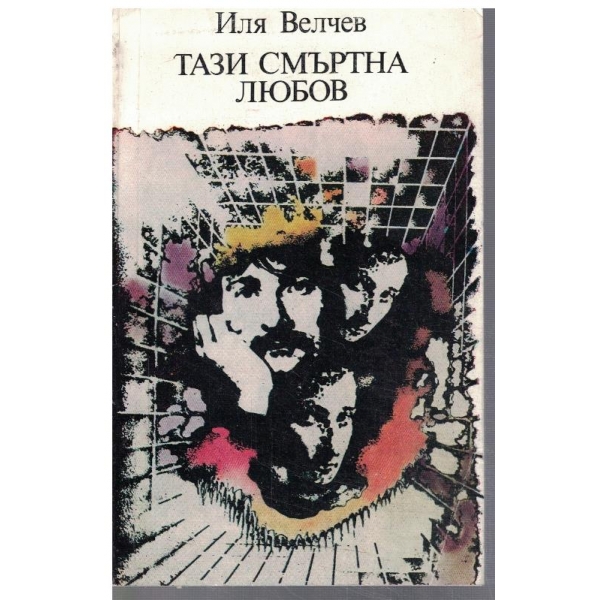 Тази смъртна любов