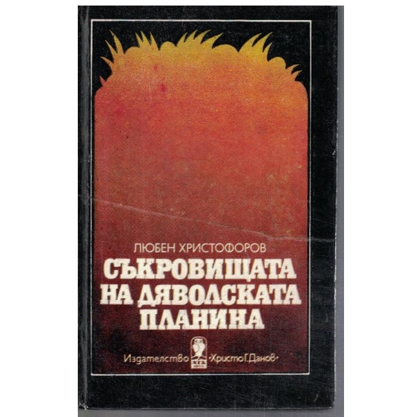 Съкровищата на Дяволската планина