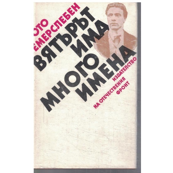 Вятърът има много имена
