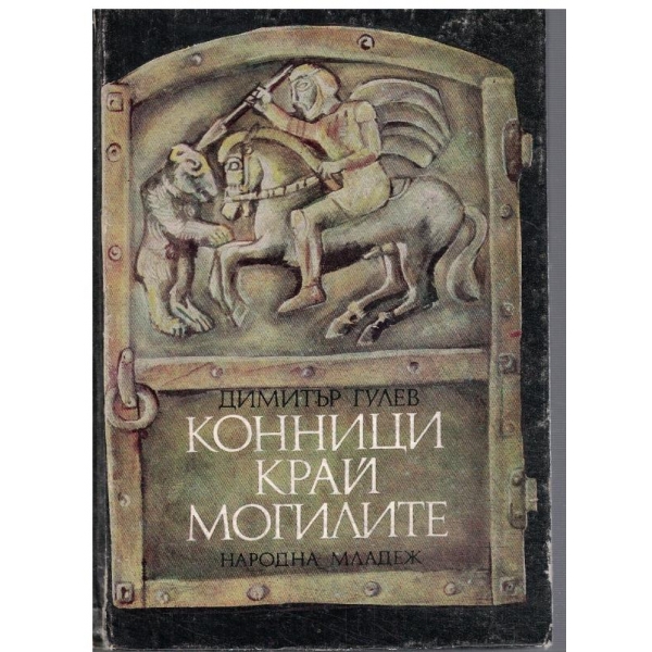 Конници край могилите