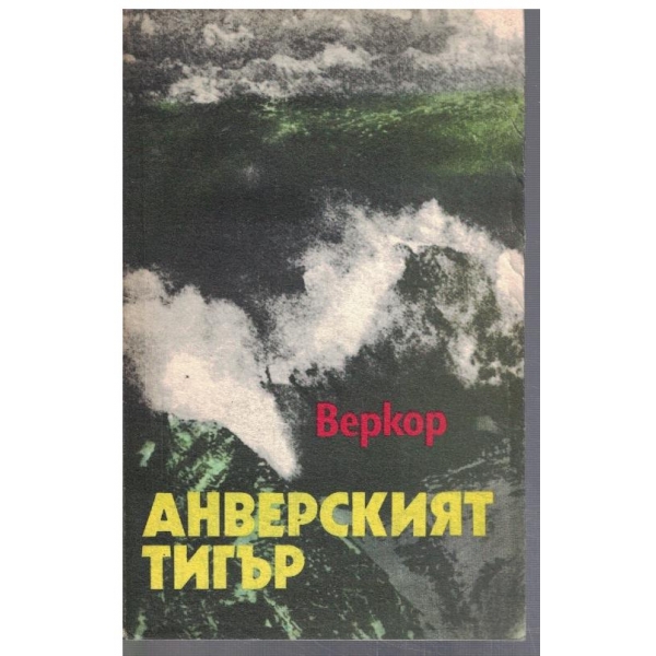 Анверският тигър