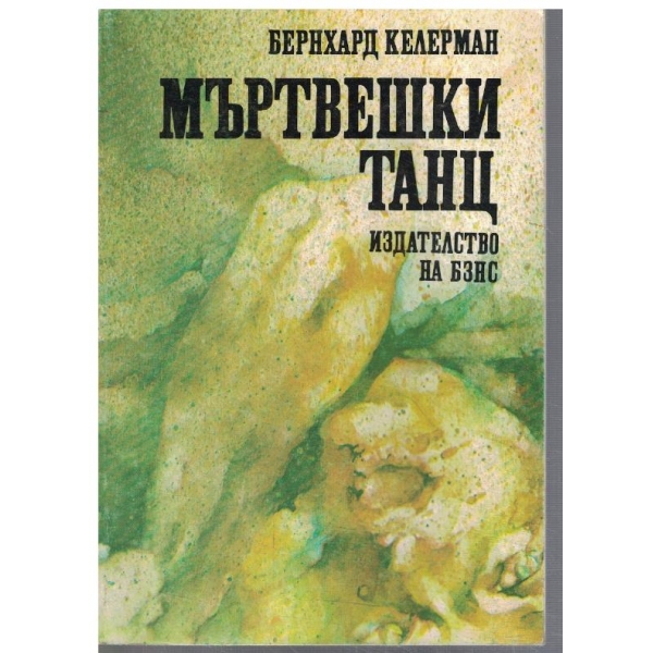 Мъртвешки танц