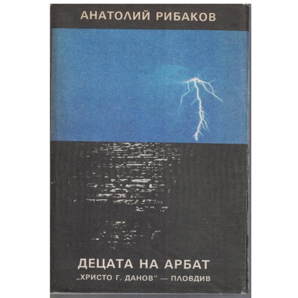 Децата на Арбат
