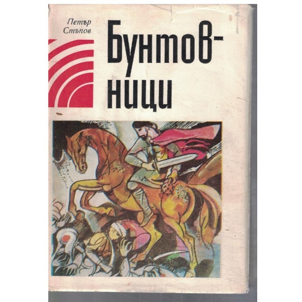 Бунтовници