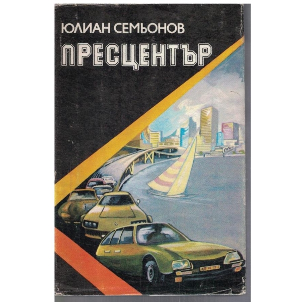 Пресцентър