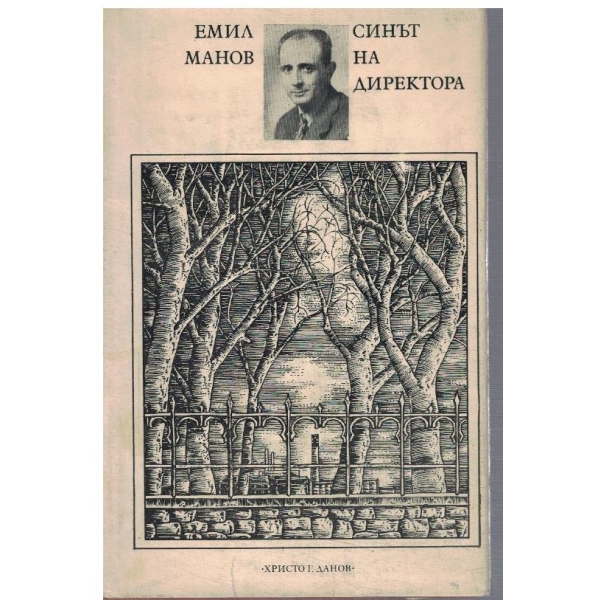 Синът на директора