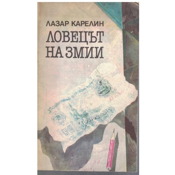 Ловецът на змии