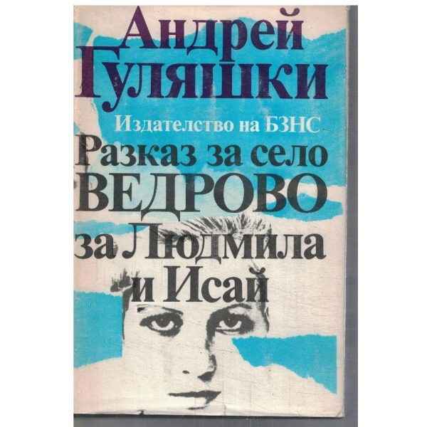 Разказ за село Ведрово за Людмила и Исай