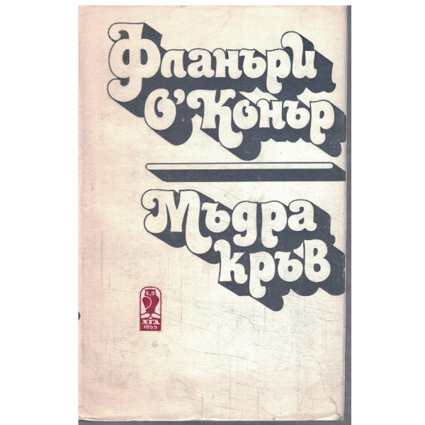 Мъдра кръв