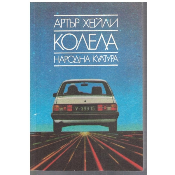 Колела