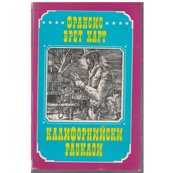 Калифорнийски разкази