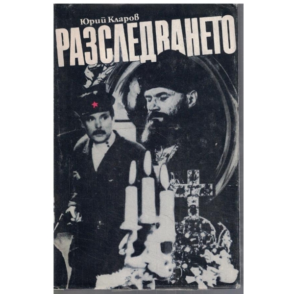 Разследването