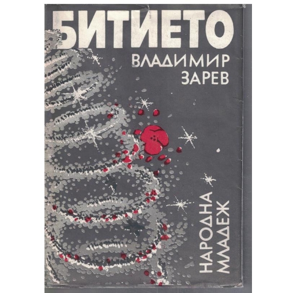 Битието