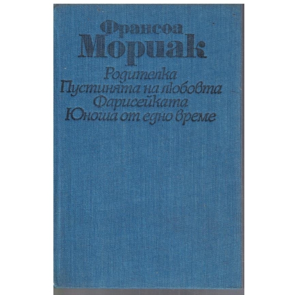 Родителка // Пустинята на любовта // Фарисейката // Юноша от едно време