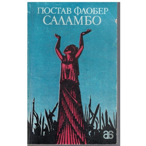 Саламбо