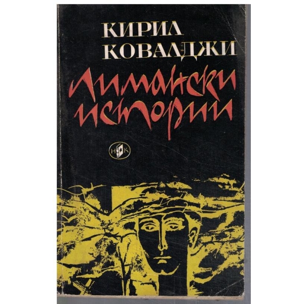 Лимански истории