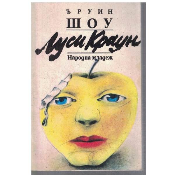 Луси Краун