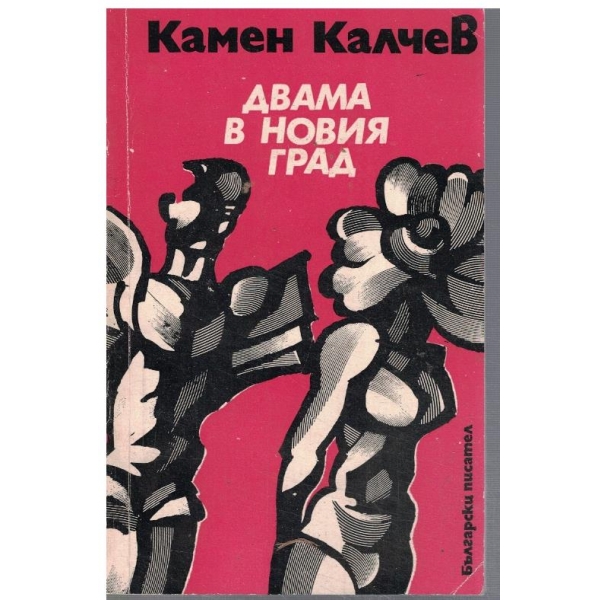 Двама в новия град