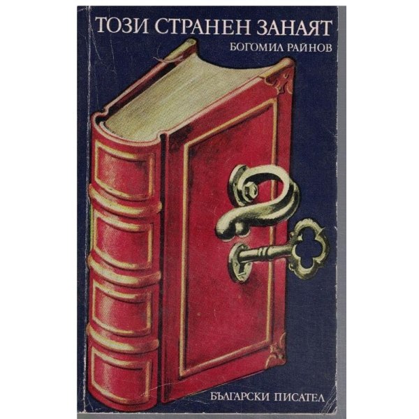 Този странен занаят