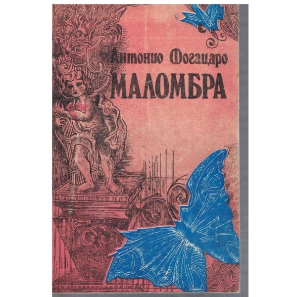 Маломбра