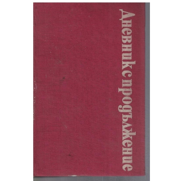 Дневник с продължение