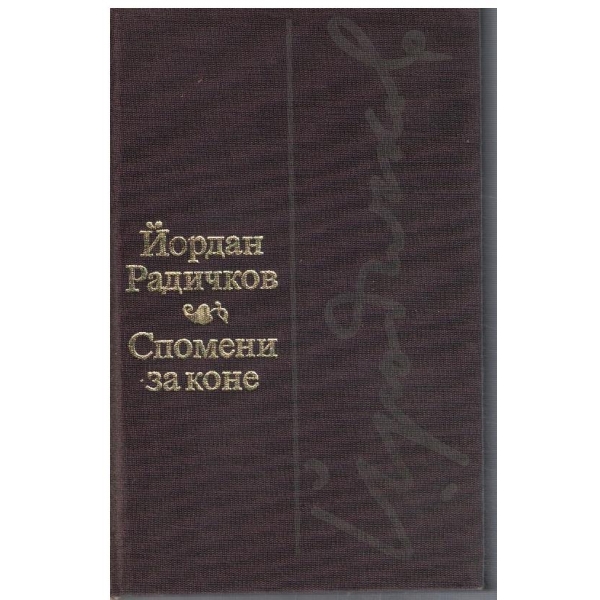 Спомени за коне